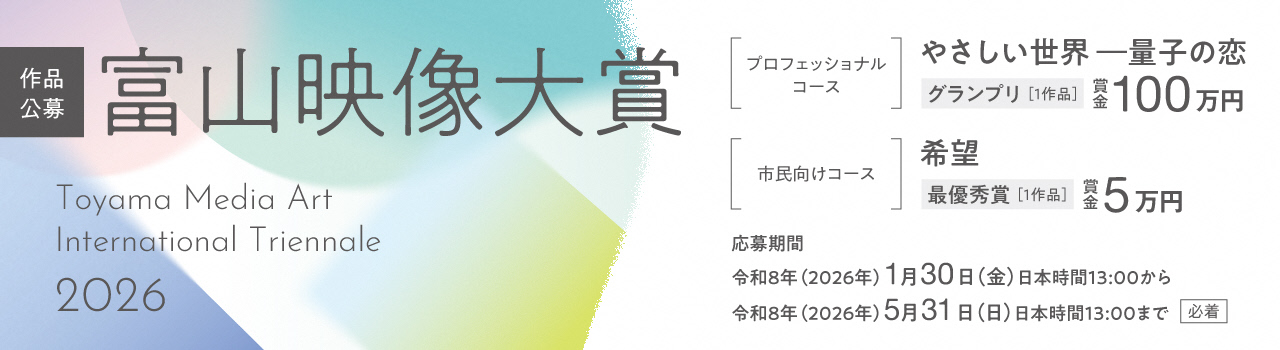 富山映像大賞2026