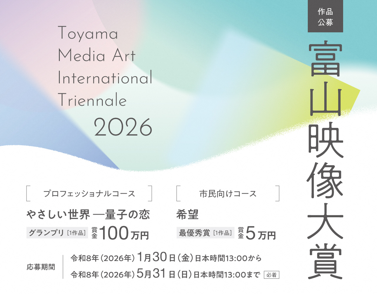 富山映像大賞2026