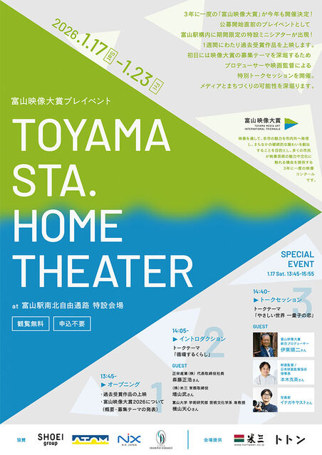 富山映像大賞プレイベント 「TOYAMA STA. HOME THEATER」開催！